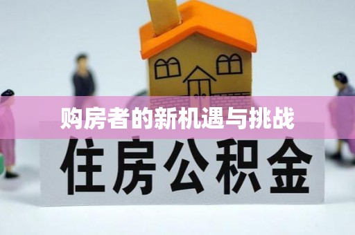 南乐购房者的新机遇与挑战