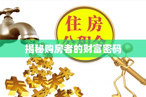 南乐揭秘购房者的财富密码