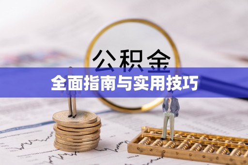 南乐全面指南与实用技巧