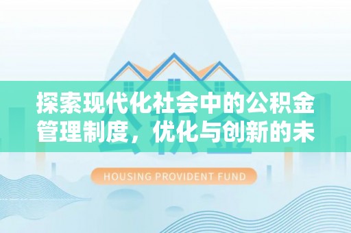 南乐探索现代化社会中的公积金管理制度，优化与创新的未来方向