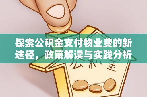南乐探索公积金支付物业费的新途径，政策解读与实践分析