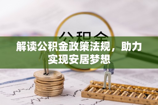 南乐解读公积金政策法规，助力实现安居梦想