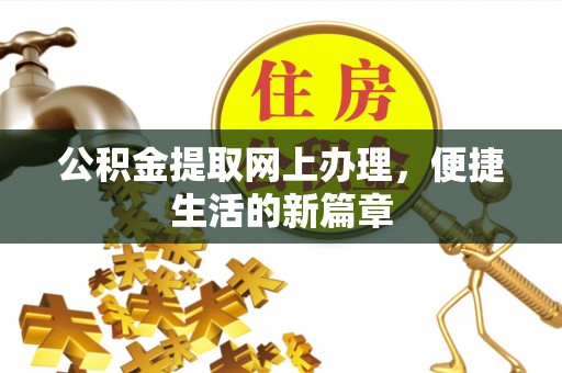 南乐公积金提取网上办理，便捷生活的新篇章