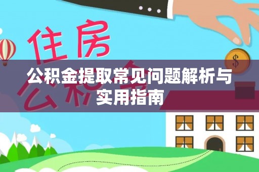 南乐公积金提取常见问题解析与实用指南