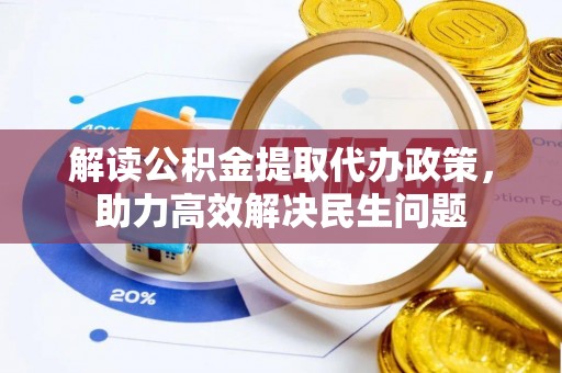南乐解读公积金提取代办政策，助力高效解决民生问题