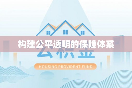 南乐构建公平透明的保障体系