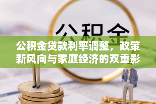南乐公积金贷款利率调整，政策新风向与家庭经济的双重影响