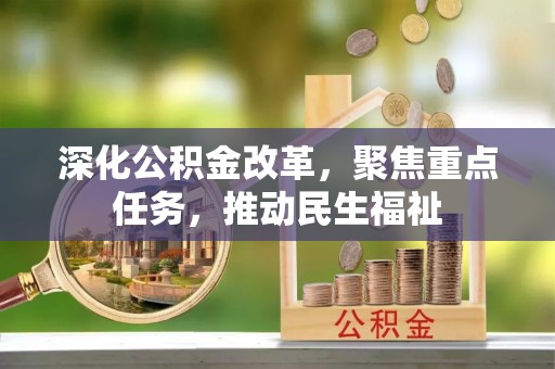 南乐深化公积金改革，聚焦重点任务，推动民生福祉