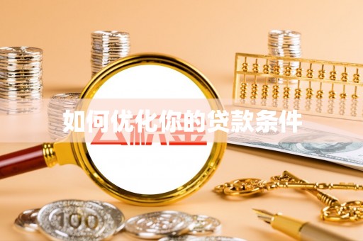 南乐如何优化你的贷款条件