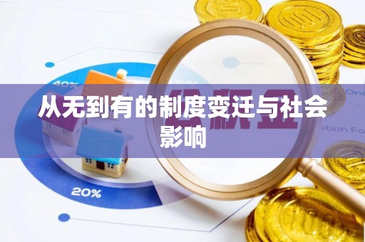 南乐从无到有的制度变迁与社会影响