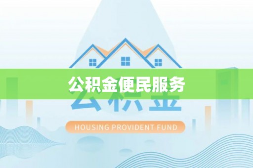 南乐公积金便民服务