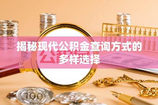 南乐揭秘现代公积金查询方式的多样选择