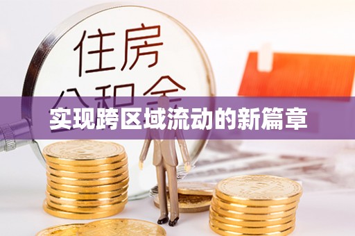 南乐实现跨区域流动的新篇章
