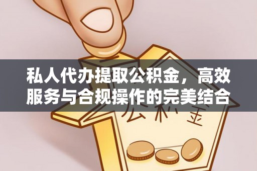 南乐私人代办提取公积金，高效服务与合规操作的完美结合