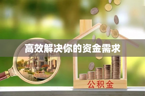 南乐高效解决你的资金需求