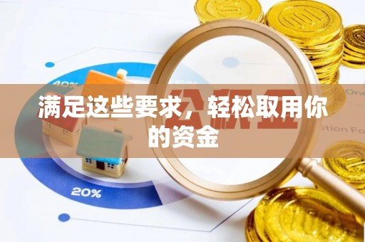 南乐满足这些要求，轻松取用你的资金