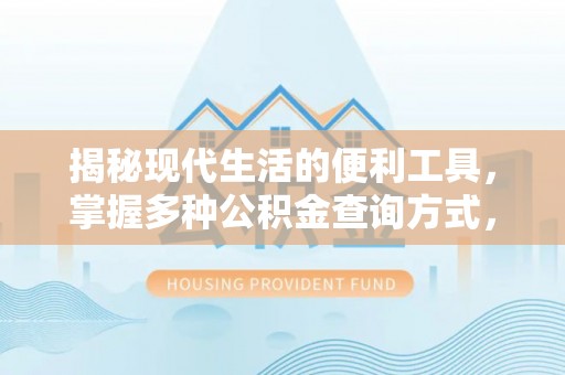 南乐揭秘现代生活的便利工具，掌握多种公积金查询方式，让财富管理更轻松