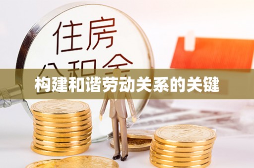 南乐构建和谐劳动关系的关键