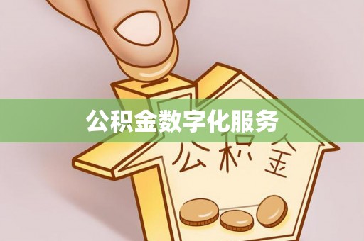 南乐公积金数字化服务
