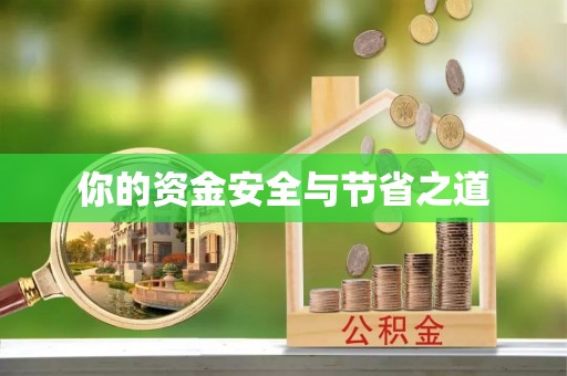 南乐你的资金安全与节省之道