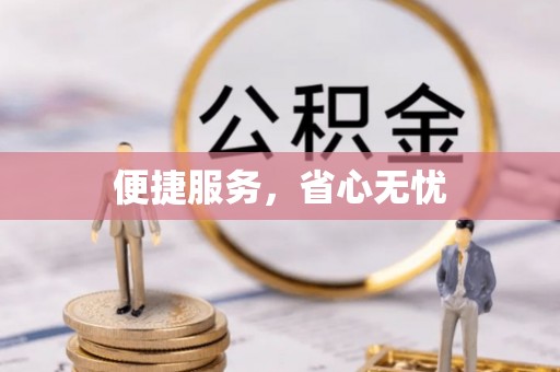南乐便捷服务，省心无忧
