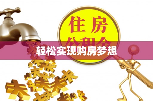 南乐轻松实现购房梦想