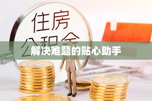 南乐解决难题的贴心助手