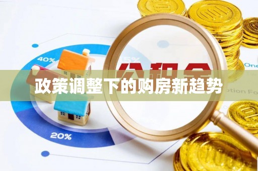 南乐政策调整下的购房新趋势