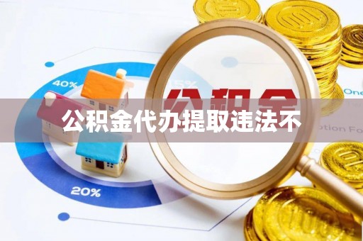 南乐公积金代办提取违法不