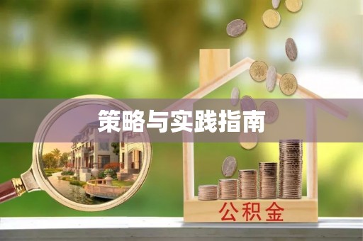 南乐策略与实践指南