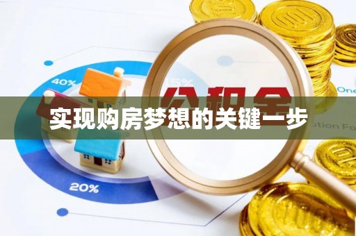 南乐实现购房梦想的关键一步