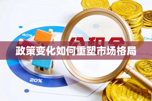 南乐政策变化如何重塑市场格局
