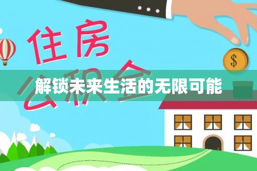 南乐解锁未来生活的无限可能