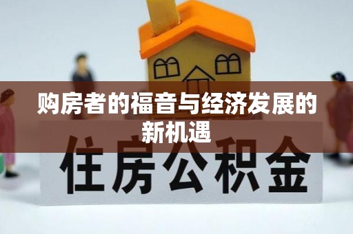 南乐购房者的福音与经济发展的新机遇