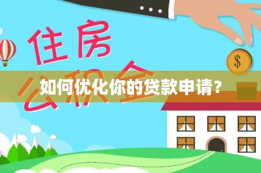 南乐如何优化你的贷款申请？