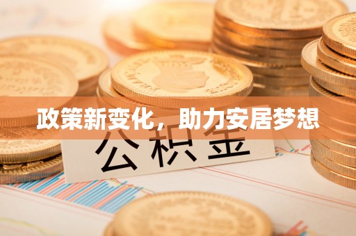 南乐政策新变化，助力安居梦想