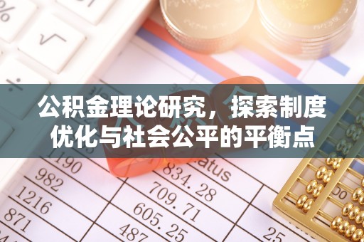 南乐公积金理论研究，探索制度优化与社会公平的平衡点