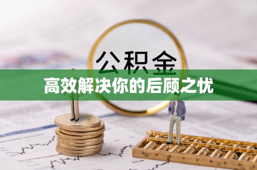 南乐高效解决你的后顾之忧