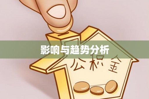 南乐影响与趋势分析
