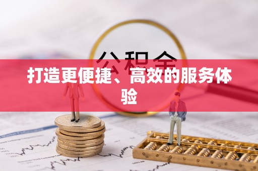 南乐打造更便捷、高效的服务体验