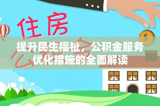 南乐提升民生福祉，公积金服务优化措施的全面解读