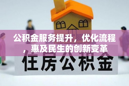 南乐公积金服务提升，优化流程，惠及民生的创新变革