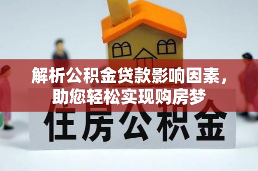 南乐解析公积金贷款影响因素，助您轻松实现购房梦