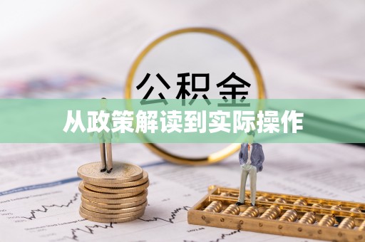 南乐从政策解读到实际操作