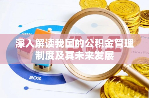 南乐深入解读我国的公积金管理制度及其未来发展