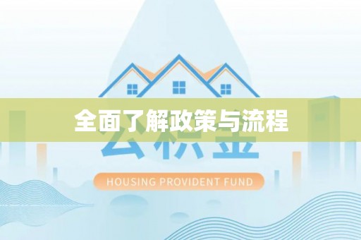 南乐全面了解政策与流程