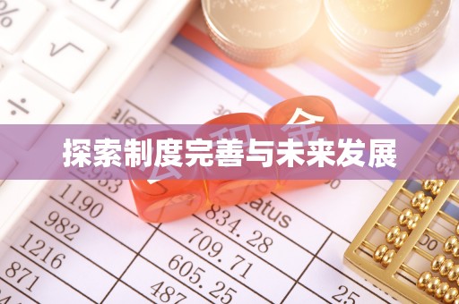 南乐探索制度完善与未来发展