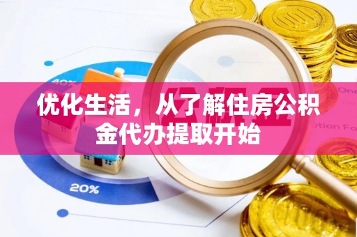 南乐优化生活，从了解住房公积金代办提取开始
