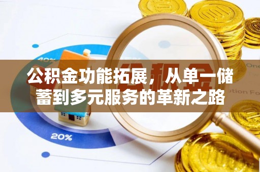 南乐公积金功能拓展，从单一储蓄到多元服务的革新之路