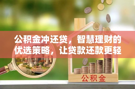 南乐公积金冲还贷，智慧理财的优选策略，让贷款还款更轻松